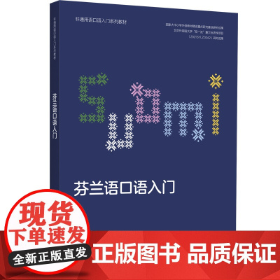 [外研社]芬兰语口语入门(非通用语口语入门系列教材)