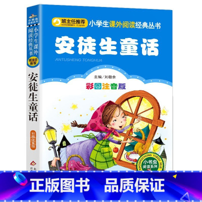 注音版安徒生童话 [正版]无障碍阅读安徒生童话注音版小学生一年级二年级三年级必读课外书原著安徒生童话故事全集彩绘选上下册