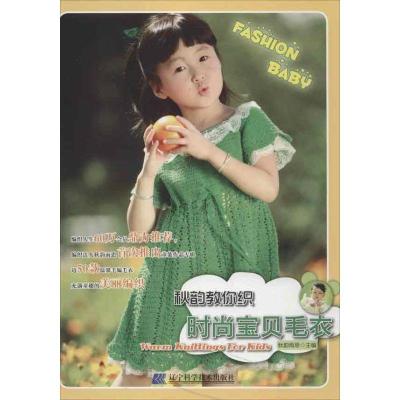 秋韵教你织时尚宝贝毛衣9787538178555辽宁科学技术出版社