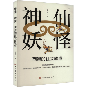 醉染图书神仙、妖怪 西游的社会故事9787511389480