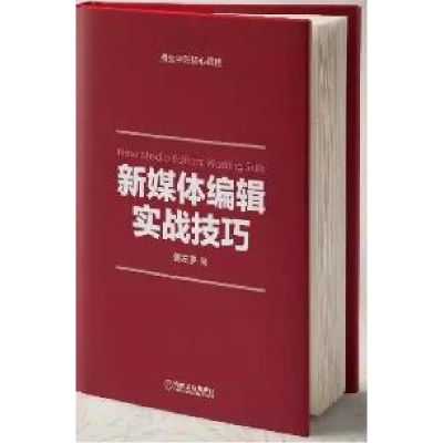 正版新书]新媒体编辑实战技巧粥左罗9787111567998