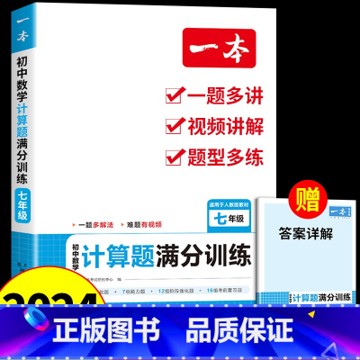 [人教版]数学计算题满分训练(全一册) 七年级/初中一年级 [正版]2025新一本计算题满分训练初中七八九年级上册下册数