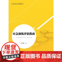 应急演练评估指南(公共安全应急管理指南丛书) 李雪峰 主编 中国人民大学出版社 正版书籍