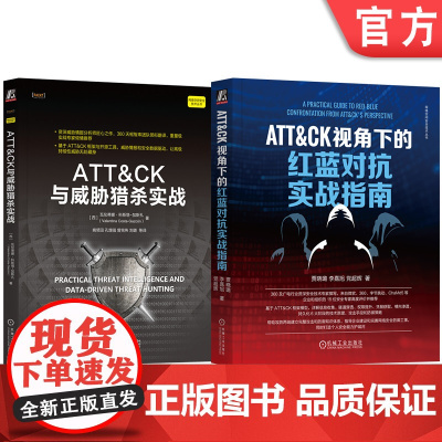 套装 ATT&CK与威胁猎杀实战+ATT&CK视角下的红蓝对抗实战指南(套装共2册)机械工业出版社