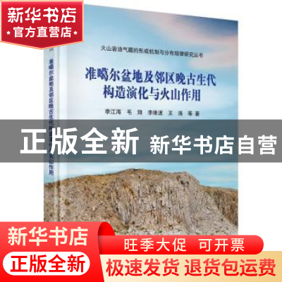 正版 准噶尔盆地及邻区晚古生代构造演化与火山作用 李江海等著
