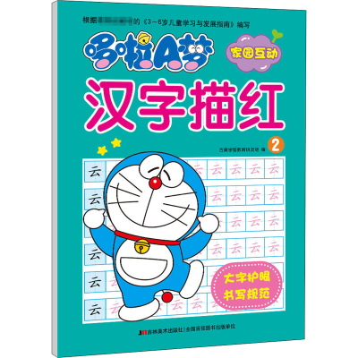 [M]哆啦A梦汉字描红 2-9787557540777