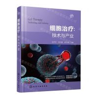 [N]细胞治疗--技术与产业-9787122422996