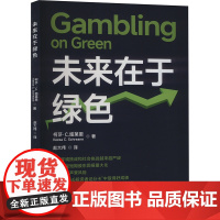 未来在于绿色 (美)柯莎· 专业科技 环境科学 环境科学 正版图书籍中国金融出版社