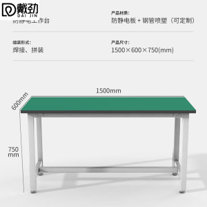 戴劲防静电工作台重型实验桌流水线车间工厂工具桌操作台150*60*75cm