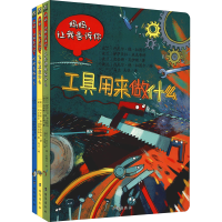 醉染图书波兰经典互动科普书(工具篇)(全3册)9787516827970