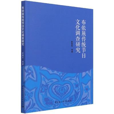 正版新书]布依族传统节日文化调查研究彭建兵9787520387422