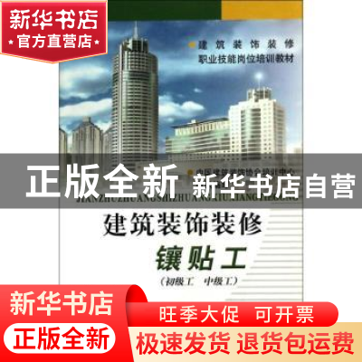 正版 建筑装饰装修镶贴工:初级工 中级工 中国建筑装饰协会培训中
