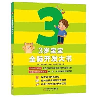 正版新书]3岁宝宝全脑开发大书[日]成田奈绪子9787552543124