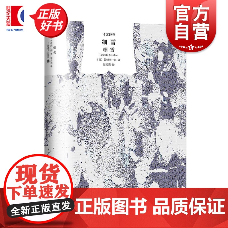 细雪 译文经典日本风俗文学古典主义风格小说日谷崎润一郎著上海译文出版社唯美文学经典 正版图书籍