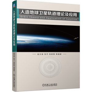 醉染图书人造地球卫星轨道理论及应用9787111669081