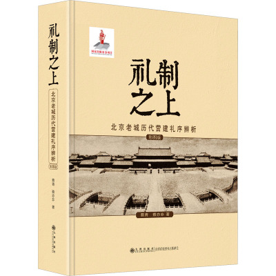 礼制之上:北京老城历代营建礼序辨析(彩图版)(国家出版基金项目)