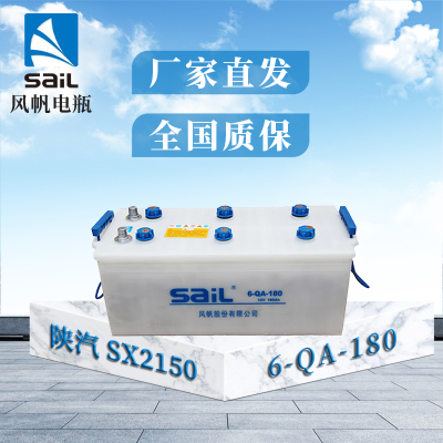 风帆(sail)蓄电池6-QA-180(68025) 陕汽SX2150 SX2153 SX2300零下18°启动