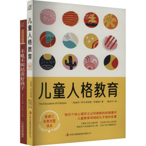 [M]儿童人格教育+不吼不叫培养好孩子(全2册)-9787553455457