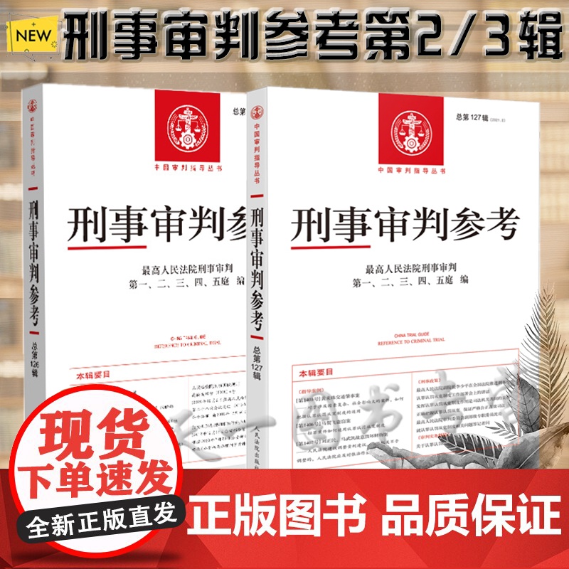 2本套装 刑事审判参考 2021年第2/3辑 总第126/127辑 人民法院出版社 刑事审判指导案例 刑事办案手册 可搭