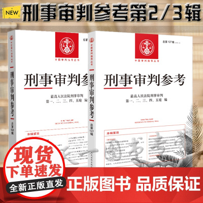 2本套装 刑事审判参考 2021年第2/3辑 总第126/127辑 人民法院出版社 刑事审判指导案例 刑事办案手册 可搭