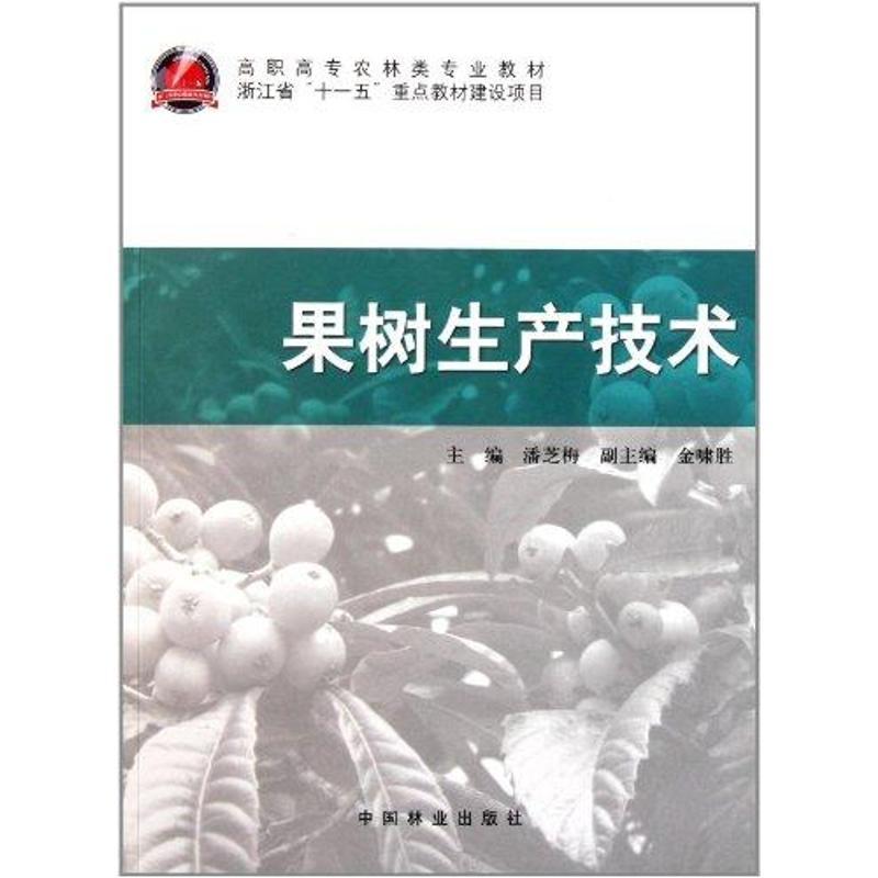 正版新书]果树生产技术潘芝梅9787503861482