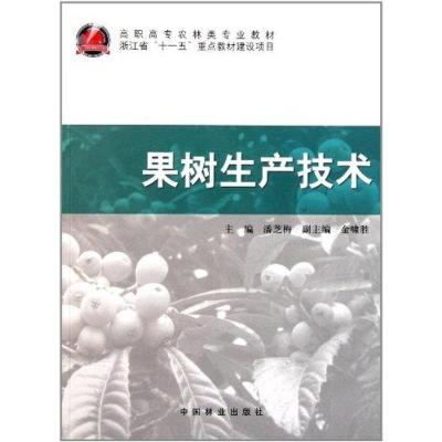 正版新书]果树生产技术潘芝梅9787503861482