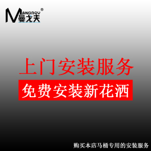 曼戈夫卫浴专属安装服务