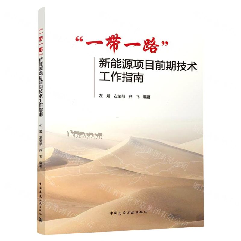 [N]一带一路新能源项目前期技术工作指南-9787112280674