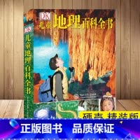 [正版] DK儿童地理百科全书 精装 6-12-18岁儿童世界地理知识图书写给儿童的讲给孩子的中国地理书籍书地图绘