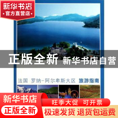 正版 法国 罗纳-阿尔卑斯大区旅游指南 叶孝忠 上海锦绣文章出版