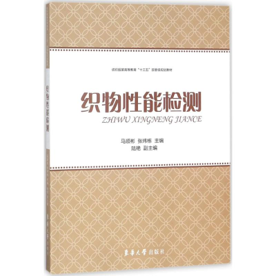 [M]织物性能检测-9787566913531