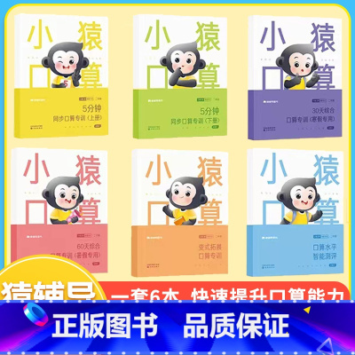 [全套6册]小猿口算智能专训 小学一年级 [正版]小猿口算智能专训一二年级三四年级全6册 小学数学算数题同步练习册上册下