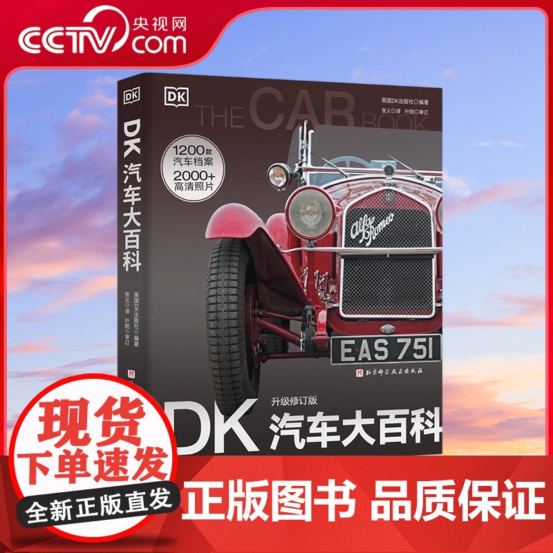 [央视网]DK汽车大百科 升级修订版 2000多幅高清照片展现1200余款经典汽车 新增10年新车型和汽车科技新发展 汽