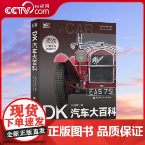 [央视网]DK汽车大百科 升级修订版 2000多幅高清照片展现1200余款经典汽车 新增10年新车型和汽车科技新发展 汽