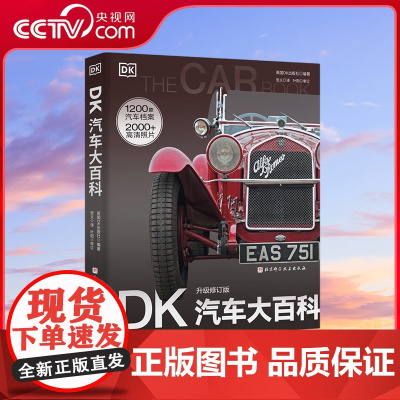 [央视网]DK汽车大百科 升级修订版 2000多幅高清照片展现1200余款经典汽车 新增10年新车型和汽车科技新发展 汽