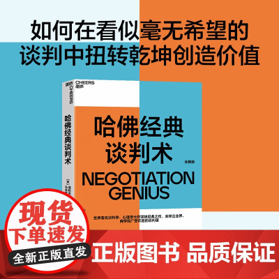 [新东方店]哈佛经典谈判术 企业界、商学院广受欢迎的谈判课 谈判技巧书籍 商务谈谈判 优势谈判 企业管理书籍 湛庐