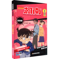 [M]名侦探柯南抓帧漫画 追新版 加贺大小姐推理之旅-9787540158781
