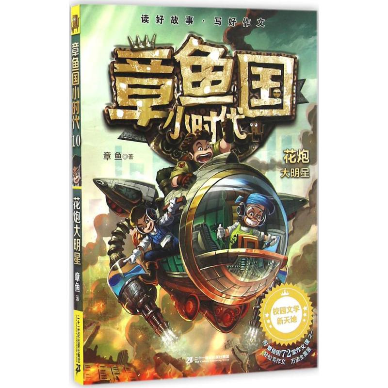 花炮大明星 章鱼 著 著 少儿 文轩网