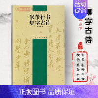 [正版]米芾行书集字古诗中国古诗集字杨文梅简体旁注行书毛笔字帖书法软笔临摹帖作品集尺牍苕溪诗帖蜀素帖上海书画出版社
