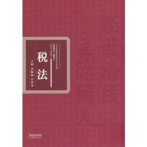 正版新书]税法刘银国 方春龙9787040593464