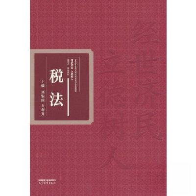 正版新书]税法刘银国 方春龙9787040593464