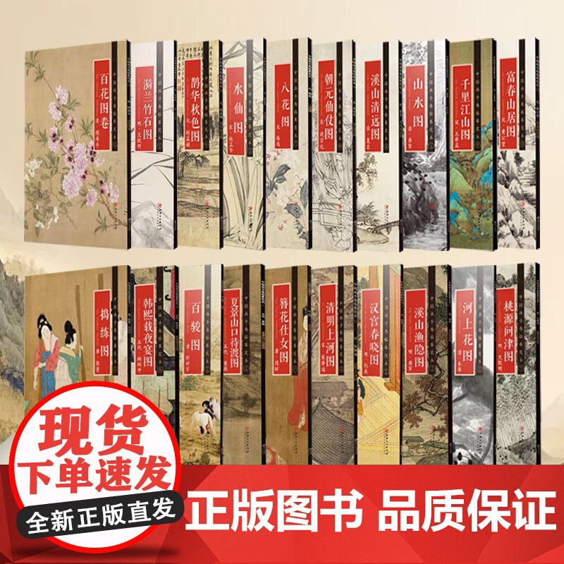 中国画手卷临摹范本二十册任选 国画临摹画册绘画书籍 富春山居图/千里江山图/清明上河图/朝元仙仗图/溪山清远图 江西美术