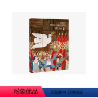 [正版]CAFAM学术丛书·新中国美术家:周令钊 周博 著 绘画 艺术 百岁传奇艺术家 出版社图书