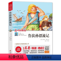 [鲁滨孙漂流记]名师讲解版 六年级下 [正版]快乐读书吧鲁滨孙漂流记骑鹅旅行记汤姆索亚历险记爱丽丝漫游奇境名师讲解版六年