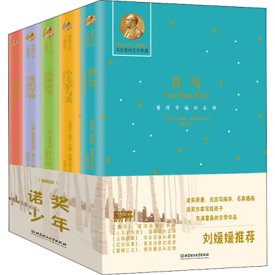 醉染图书诺奖少年:插图版(全5册)9787568297172