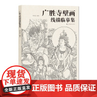 广胜寺壁画线描临摹集 大8开 精准临摹 壁画神品 山西壁画