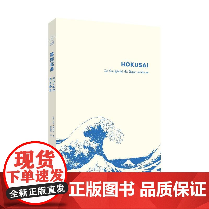 预售 葛饰北斋:近代日本的天才画狂 [法]亨利·福西永 著 张露微 译 上海社会科学院出版社 美术理论 艺术理论(新)