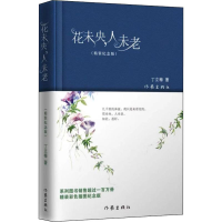 [M]花未央,人未老(精装纪念版)-9787506395618