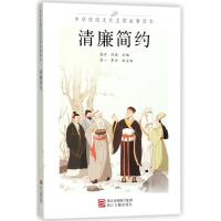 正版新书]清廉简约/中华传统文化主题故事读本高滨9787554012468