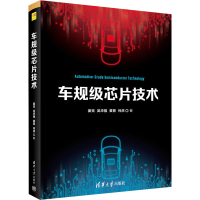 正版新书]车规级芯片技术姜克 等 著9787302643333